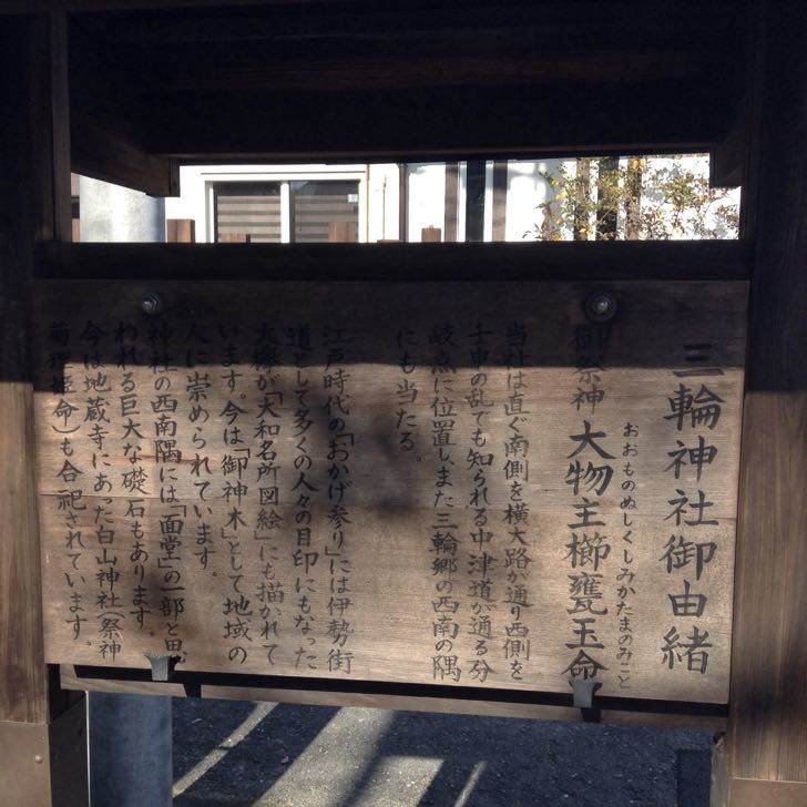 三輪神社御由緒