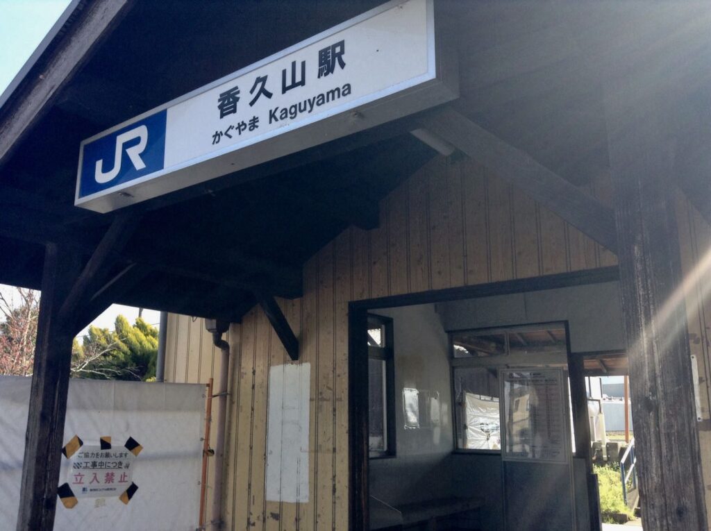 JR香久山駅