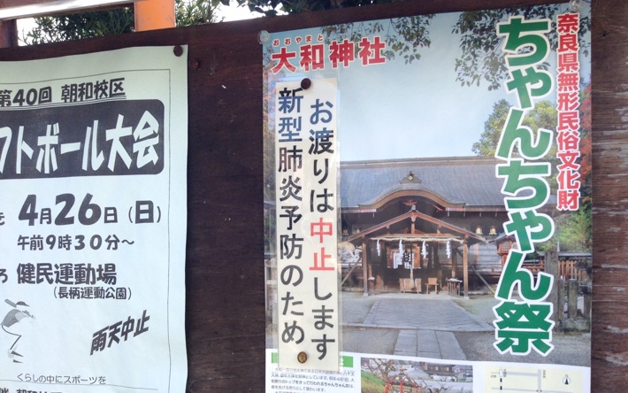 大和神社のお渡りは中止に