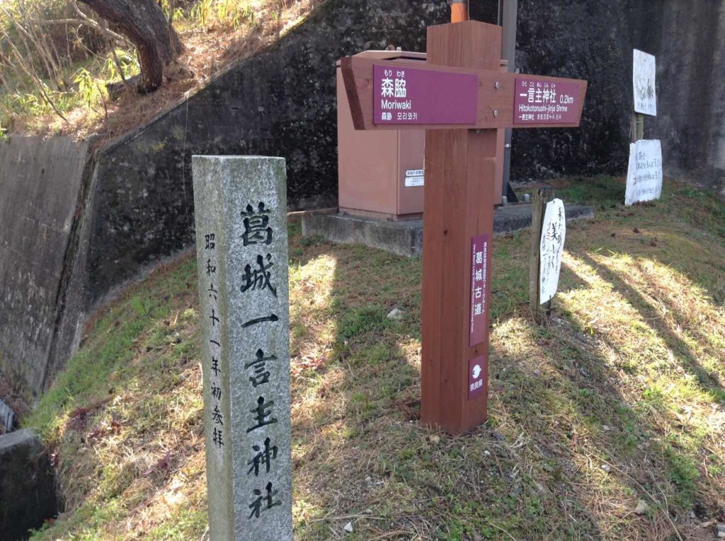 葛城一言主神社道標