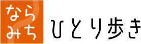 ならみちひとり歩き